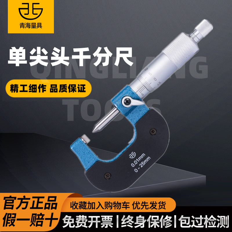 青海青量单尖头机械千分尺0-25mm电子数显单尖头千分尺高精度0.01