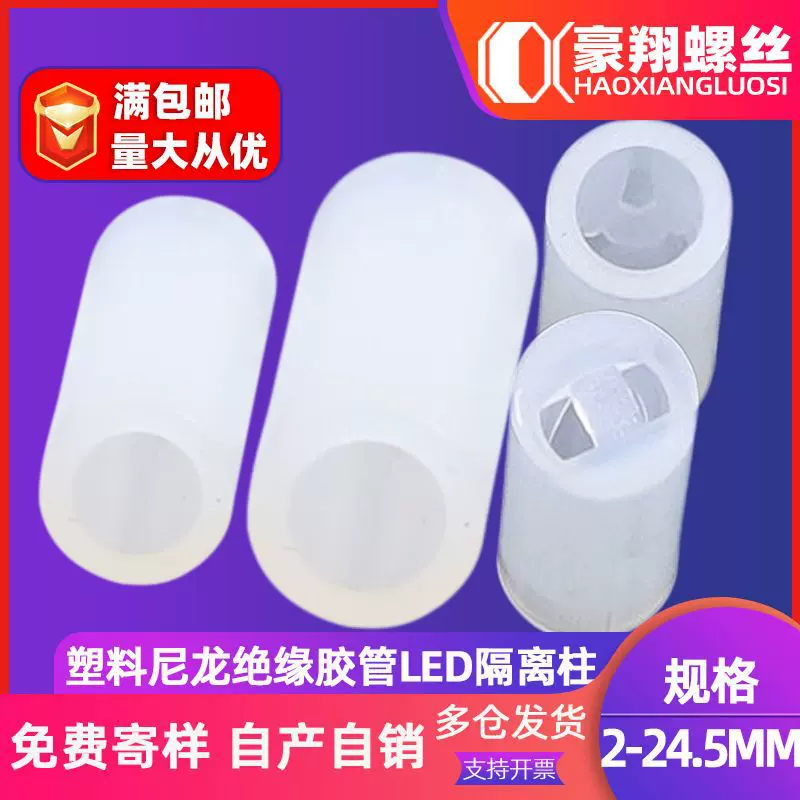 白色尼龙塑料LED隔离柱 发光管绝缘柱 绝缘套管 圆胶管间隔柱