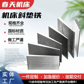 精加工斜垫铁机床调整找平斜垫块数控机床调整垫脚加厚锻打斜垫片