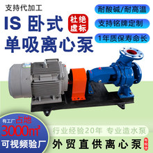 IS型清水泵单级单吸离心泵冷热循环增压泵大流量农业灌溉节能高效