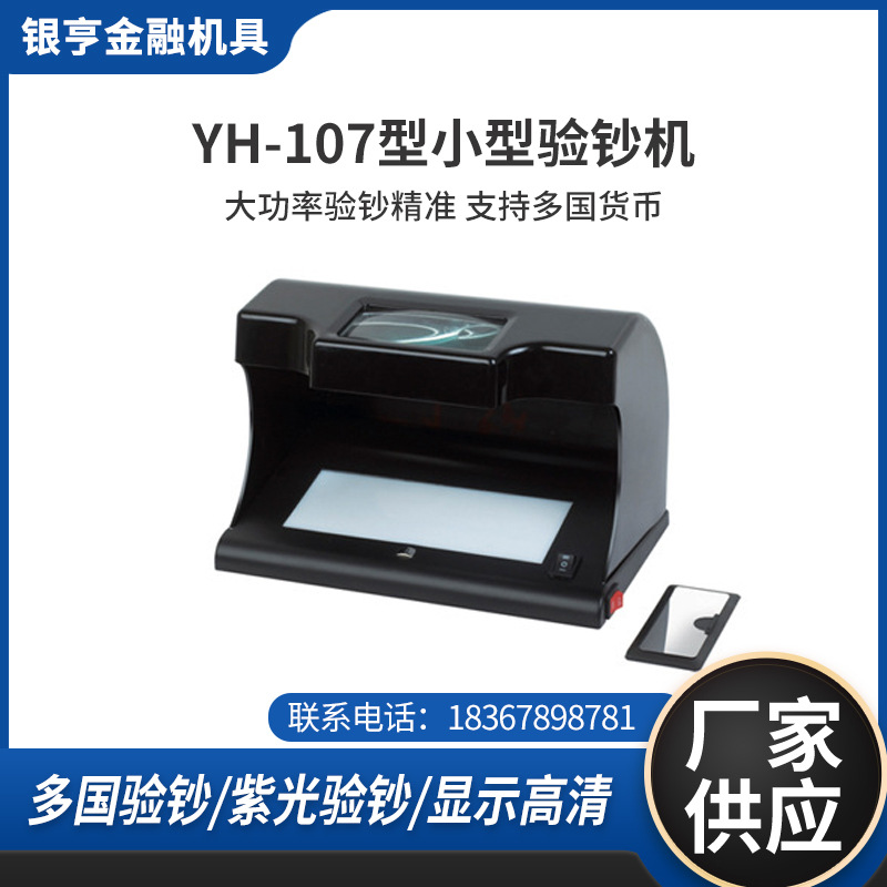 厂家直供YH-107型小型验钞机适用全球货币/出口外贸验钞机点钞机