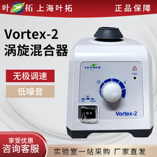 上海叶拓Vortex-2涡旋混合器震荡器实验室旋涡振荡器漩涡混匀仪-阿里巴巴