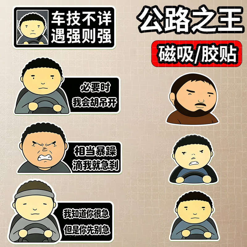 Driving test guide, the king of road stickers, magnetic battle face, initially a bit stubborn, a popular and trendy sticker Driving test guide, the king of road stickers, magnetic battle face, initially a bit stubborn, a popular and trendy sticker