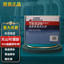 可赛新ts528油面紧急修补剂天山504g油箱油罐渗油紧急修补胶水