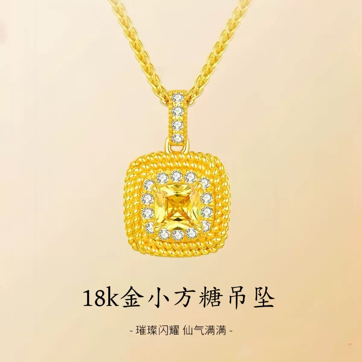 18K金方糖吊坠au750彩金镶锆石璀璨闪耀小众时尚黄金项饰水贝批发