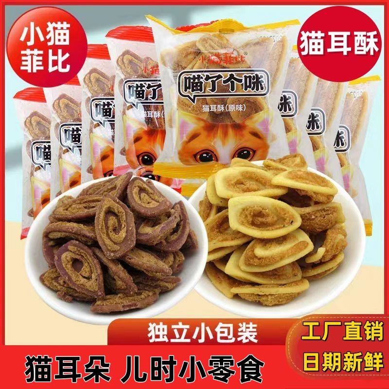 [Little Cat Phoebe] Хрустящие кошачьи ушки, 25 г, маленькая упаковка, повседневная закуска, популярные в Интернете знаменитости, хрустящие кошачьи ушки