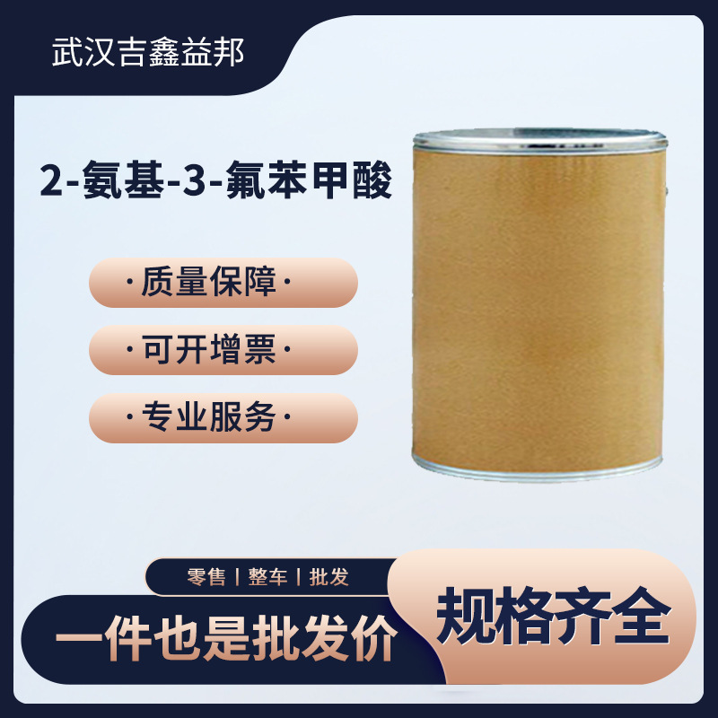 2-氨基-3-氟苯甲酸 825-22-9 合成材料中间体 量大优惠