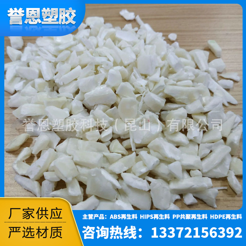 长期供应本色ABS颗粒 白色ABS破碎料 通用级ABS颗粒  直接上机