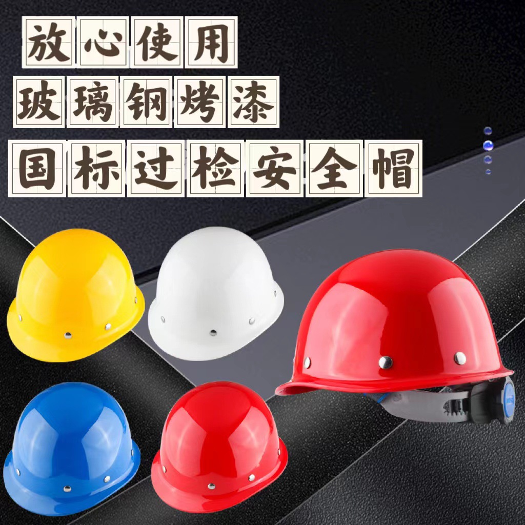 玻璃钢安全帽加厚款工地施工建筑工程可印字防砸安全帽工地国标