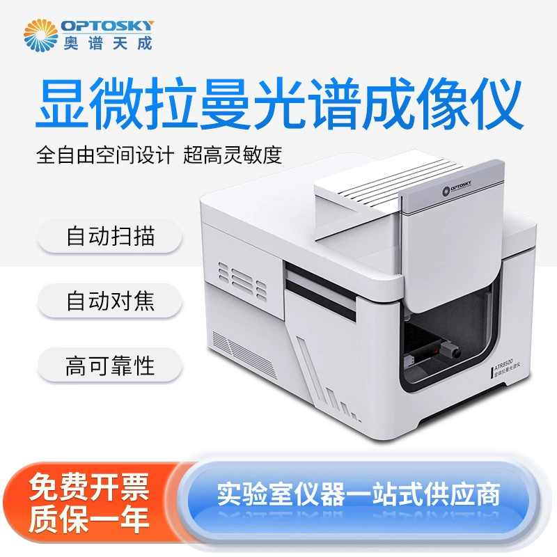 Микро-рамановский спектральный тепловизор Aopu Tiancheng серии ATR8500 со встроенным сканированием с двойной лазерной фокусировкой