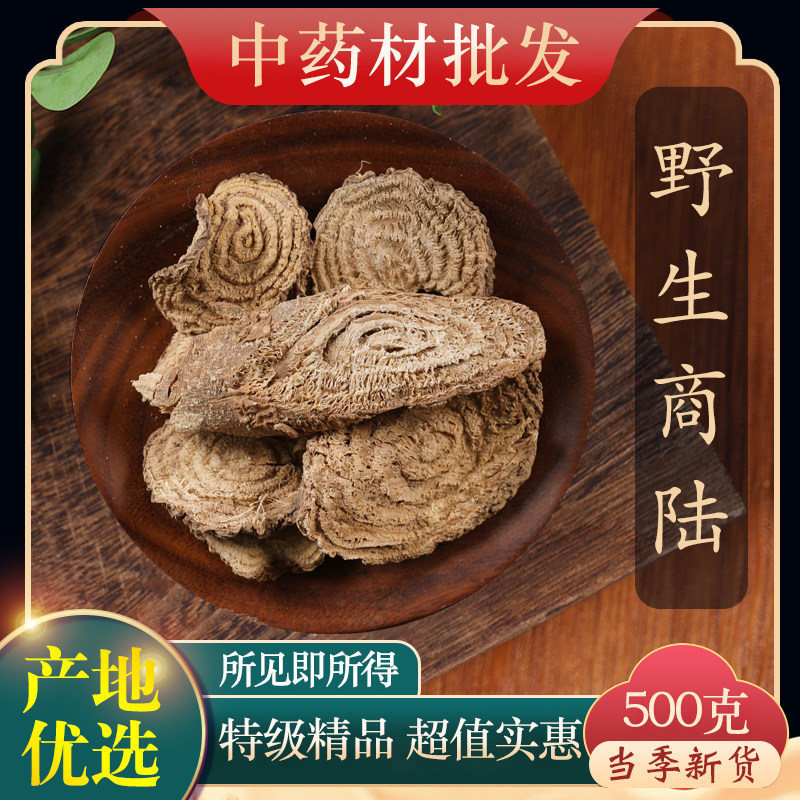 中药材特级野生商陆 正品新货土人参 章柳根 山萝卜牛大黄 500克