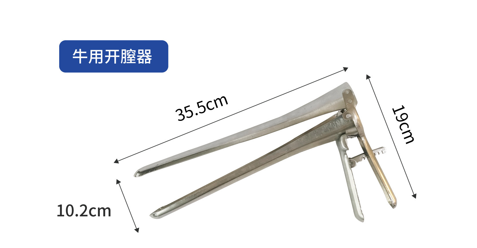 牛用開膣器