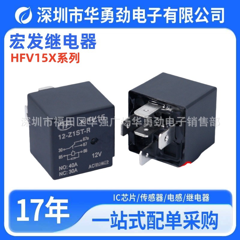 宏发汽车继电器HFV15-12-Z1ST四脚五脚汽车专用继电器12v24v40A