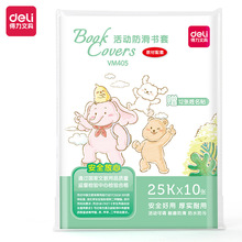 得力包书皮透明书皮小学生全套一年级加厚磨砂书套课本保护套批发