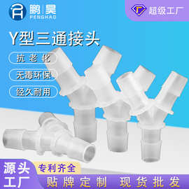 批发按摩器配套部件塑料软管Y型小三通接头透明材料接口气动