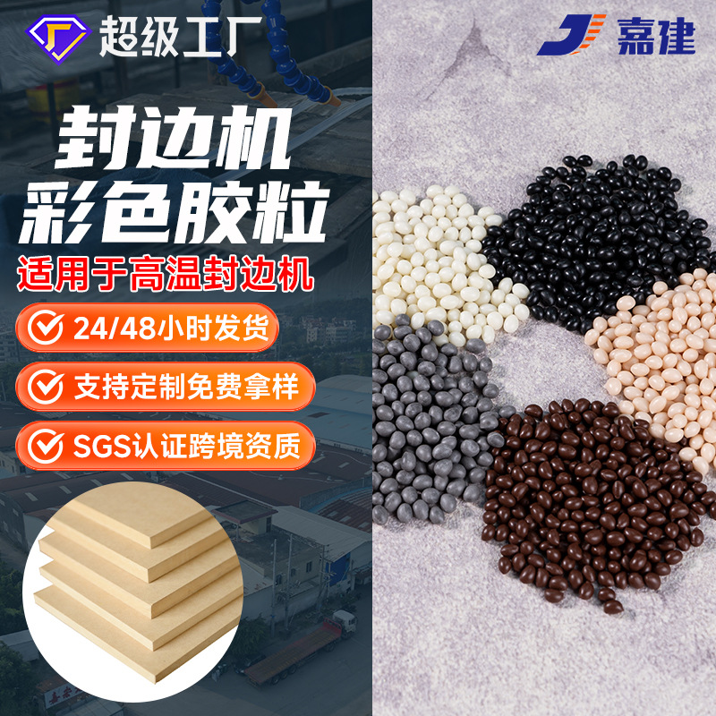 【嘉建】彩色封边热熔胶颗粒大型中高温封边机专用热熔胶粒多色胶
