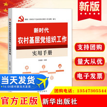 正版 （入党党务党建）新时代农村基层党组织工作实用手册