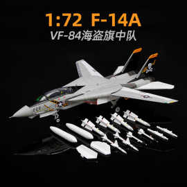 1:72尔博F14雄猫合金飞机模型 F-14A战斗机VF-84海盗旗中队拼装