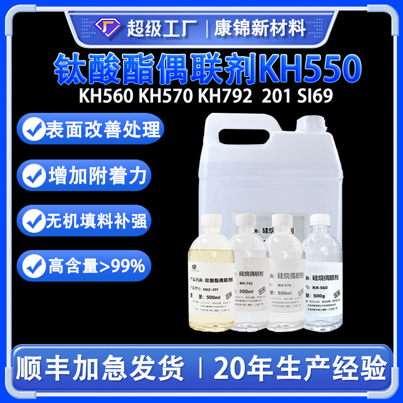 包邮硅烷偶联剂KH550 KH560 KH570 KH792钛酸酯偶联剂201 SI69
