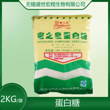 大量现货供应  食品级蛋白糖2kg/袋的包装 蜜之皇