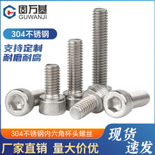 304不锈钢圆柱头内六角螺丝定制杯头内六角螺丝批发内六方 螺丝钉
