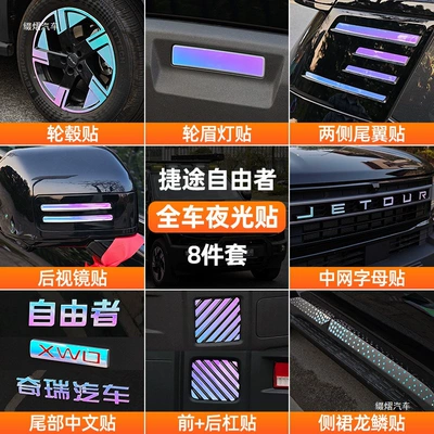Suitable for Jetour Freedomer wheel hub decorative stickers, luminous grille body decals, reflective stickers for exterior modification
