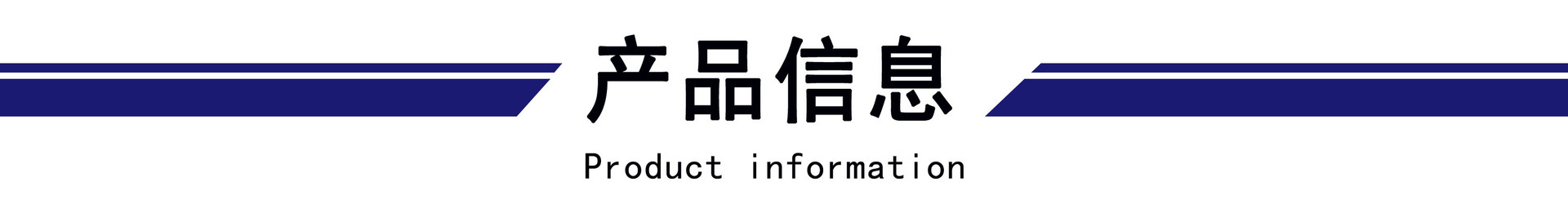 产品信息.jpg