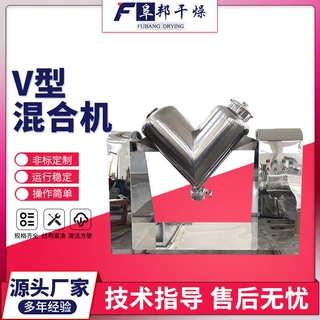 颗粒粉体搅拌混料设备 干粉V型混合机 粉状调味品不锈钢混粉机