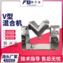 v型搅拌粉状干粉混粉机