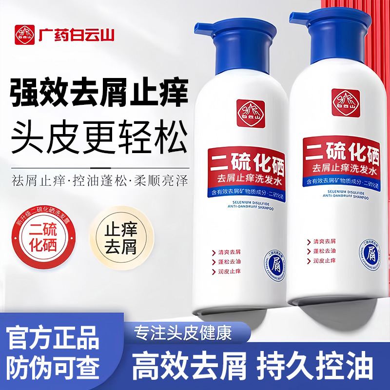 Guangyao Baiyunshan Selenium Disulfide Shampoo - Oil Control, Volumizing, Mite Removal, Cleansing, Anti-Dandruff Shampoo - Genuine Wholesale