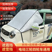 # ll Jinpeng электрический трехколесный велосипед, снегозащитный чехол, морозостойкий чехол, водонепроницаемый солнцезащитный и теплоизоляционный чехол для переднего лобового стекла Shenghao