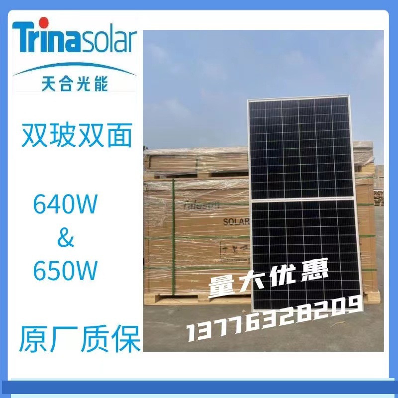 天合Q1单晶640W-645W-650W双玻双面太阳能电池板P型组件原厂质保