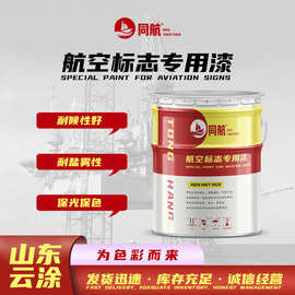 同航航空标志专用涂料 颜色可调白色黄色机场路面标志涂料附着力