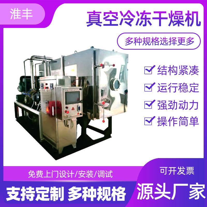 淮丰厂家供应玫瑰花茶片冻干机低温式食品蔬菜水果真空冷冻干燥机