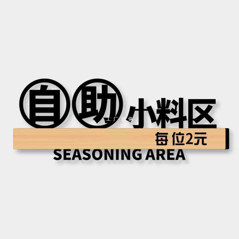 D2RU自助调料区指示牌小料台标签蘸料火锅店免费小菜牌厨房重地闲