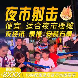 网红休闲娱乐射击项目夜市摆地摊打枪游戏机公园广场儿童游乐设备