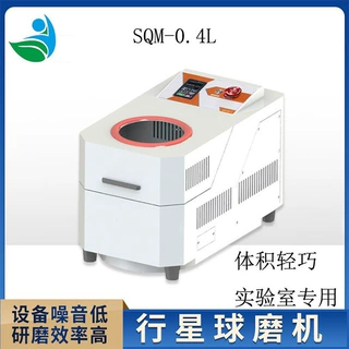 源头厂家直销SQM-0.4L小型实验室球磨机大学科研必备