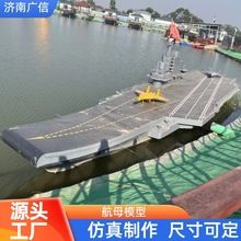 一比一大型航母模型美陈摆件 可下水镀锌金属航空母舰船只类模型