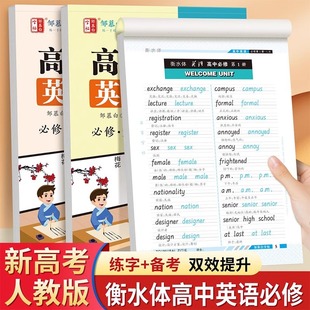 Zou Mubai People's Education Press Edition Hengshui Style High School English Copybook High School Compulsory Textbook Synchronized Practice Copybook Chinese College Entrance Examination