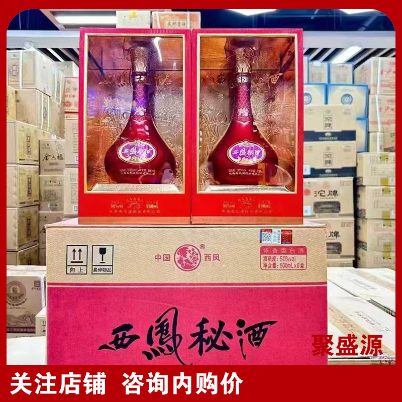 西凤秘酒50度浓香型白酒批发500ML*6瓶婚宴喜庆用酒整箱出售