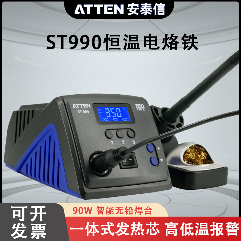 ATTEN安泰信ST-990智能恒温焊台电烙铁90W调温控温电焊台烙铁