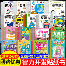 书籍批发儿童游戏全脑开发贴贴画宝宝幼儿专注力训练 贴纸书3-6岁