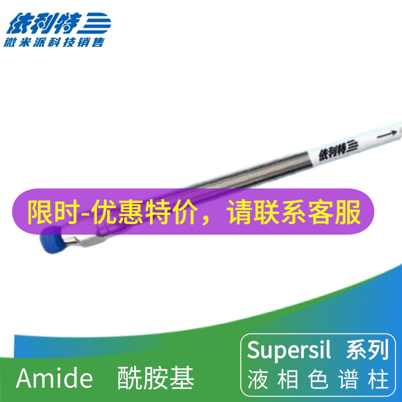 Supersil Amide液相色谱柱依利特酰胺基键合高纯硅胶液相柱HPLC柱