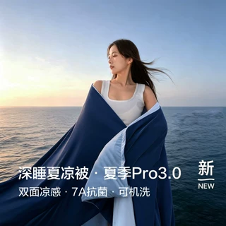 夏季深睡被Pro3夏凉被子凉感冰丝2026新款单人可机洗空调被芯