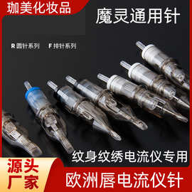 欧洲唇专用针纹身纹绣机器针头电流仪全抛机一体针纹眉眼线纹身