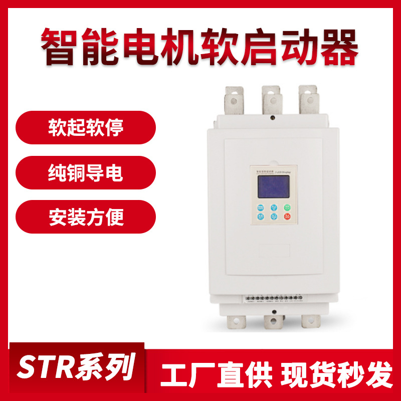 STR系列智能电机软启动器软启软停控制箱过压保护启动柜22-630KW