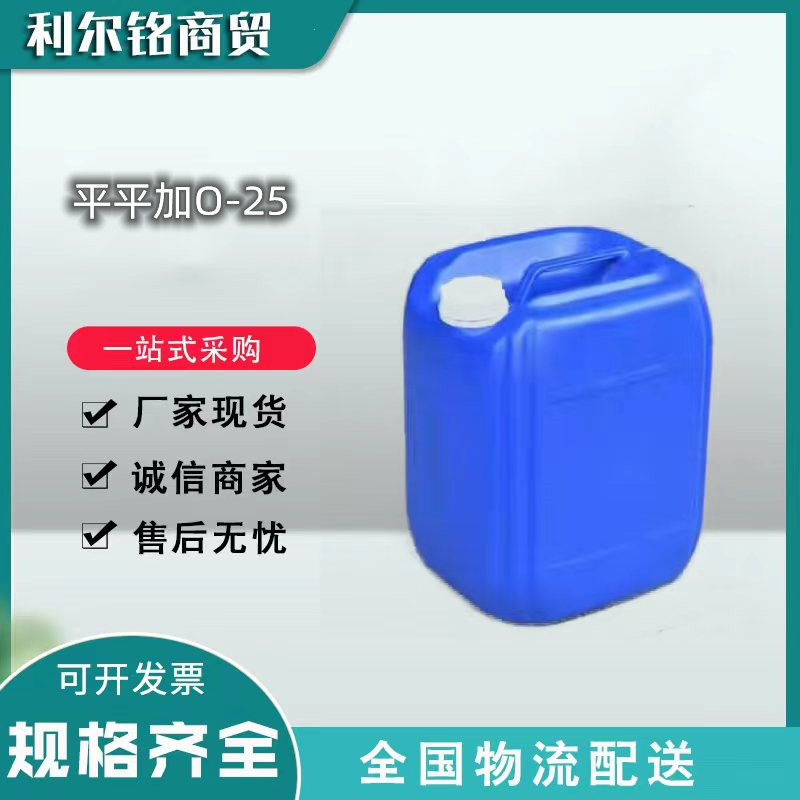 现货平平加O-25 工业级脂肪醇聚氧乙烯醚乳化剂匀染剂平平加O-25