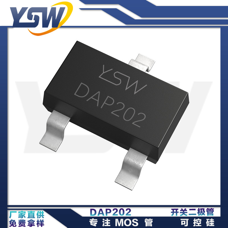 YSW品牌DAP202/DAN217 SOT-23封装100mA/80V 开关二极管