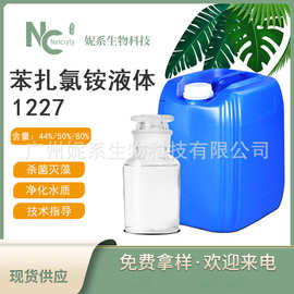 44%50%80% 苯扎氯铵 十二烷基二甲基苄基氯化铵 1227水 处理杀菌
