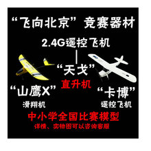 飞向北京竞赛器材滑翔机DIY山鹰X天戈卡博2.4G遥控飞机模型